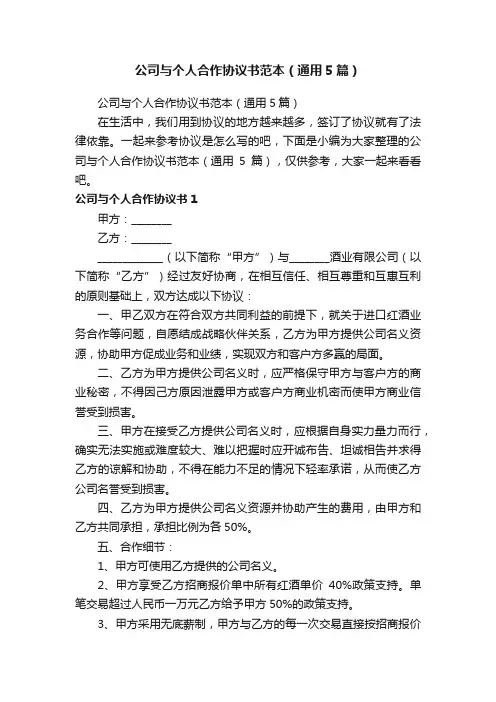 公司与个人合作协议书范本（通用5篇）