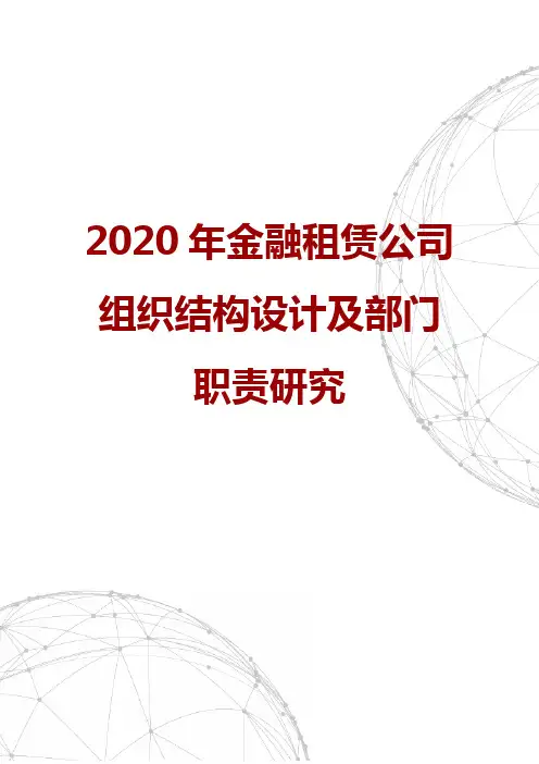 2020年金融租赁公司组织结构设计及部门职责研究