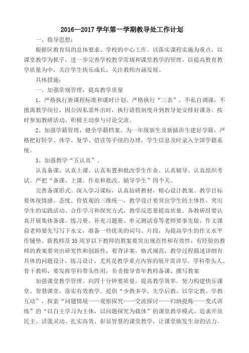 2016--2017第一学期教导处计划