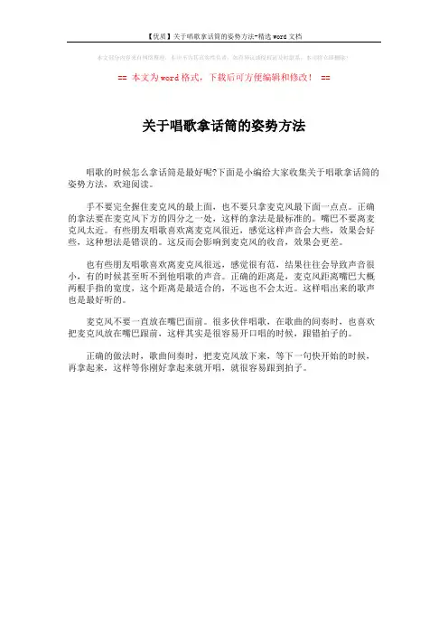 【优质】关于唱歌拿话筒的姿势方法-精选word文档 (1页)