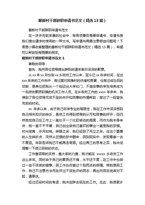 最新村干部辞职申请书范文（精选13篇）