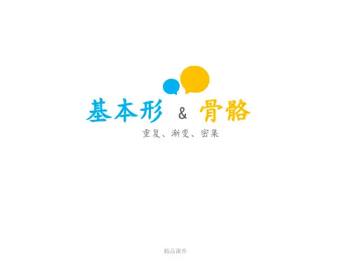 平面构成之骨骼与基本形、重复与近似