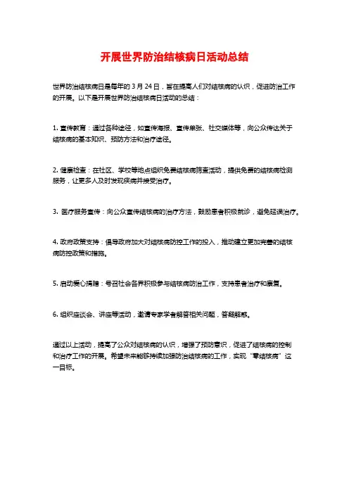 开展世界防治结核病日活动总结