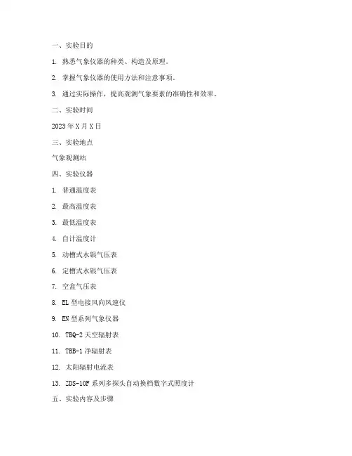 气象仪器实验报告