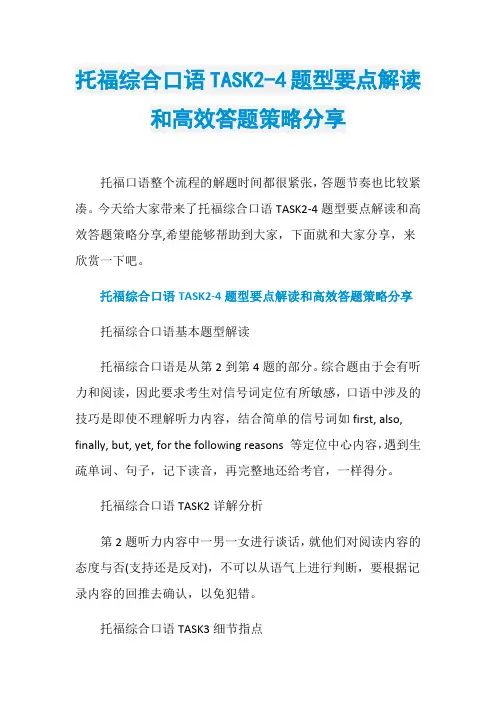 托福综合口语TASK2-4题型要点解读和高效答题策略分享