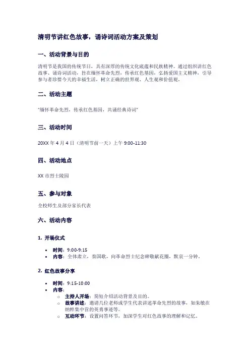 清明节讲红色故事,诵诗词活动方案及策划