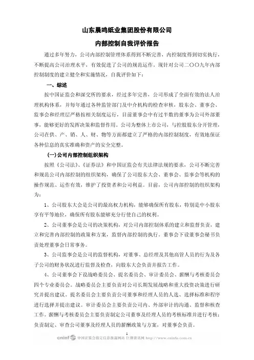 晨鸣纸业：内部控制自我评价报告 2010-04-13