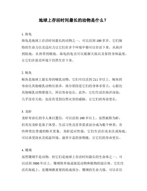地球上存活时间最长的动物是什么？