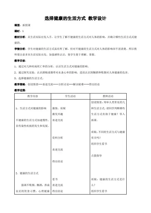 人教版-生物-八年级下册-初中生物人教版八年级下册8.3.2选择健康的生活方式教案
