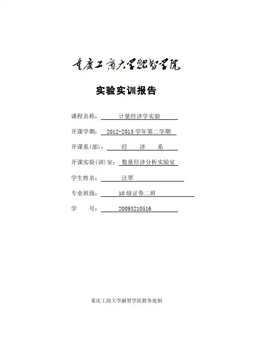 实验报告作业一元线性回归模型的估计