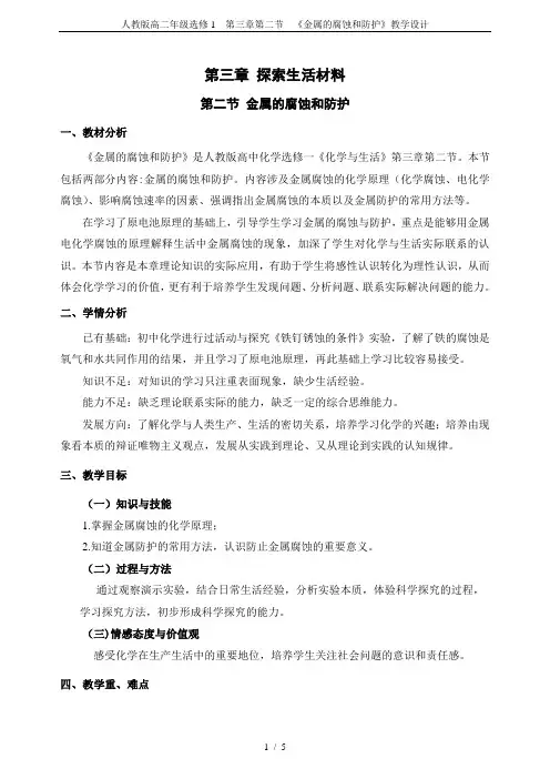 人教版高二年级选修1  第三章第二节  《金属的腐蚀和防护》教学设计