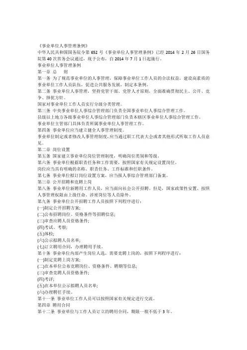 《事业单位人事管理条例》国务院令第652号