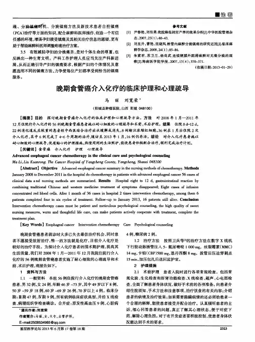 晚期食管癌介入化疗的临床护理和心理疏导