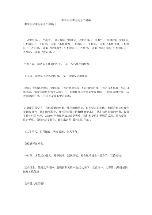 中学生秋季运动会广播稿