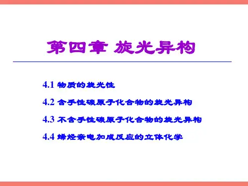 有机化学04-旋光异构讲述