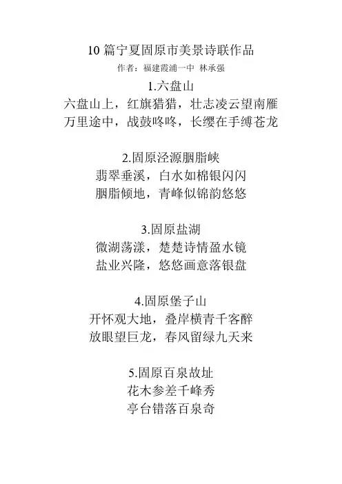 10篇宁夏固原市美景诗联作品