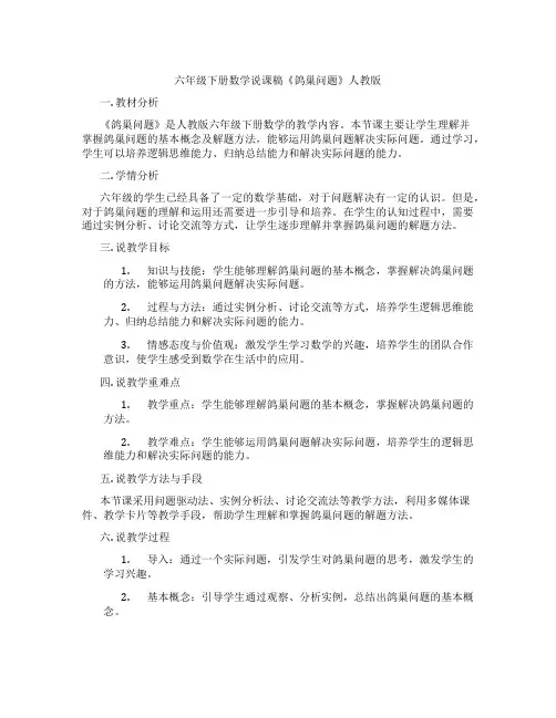 六年级下册数学说课稿《鸽巢问题》人教版