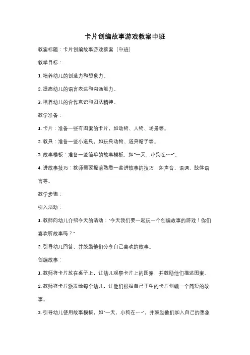 卡片创编故事游戏教案中班