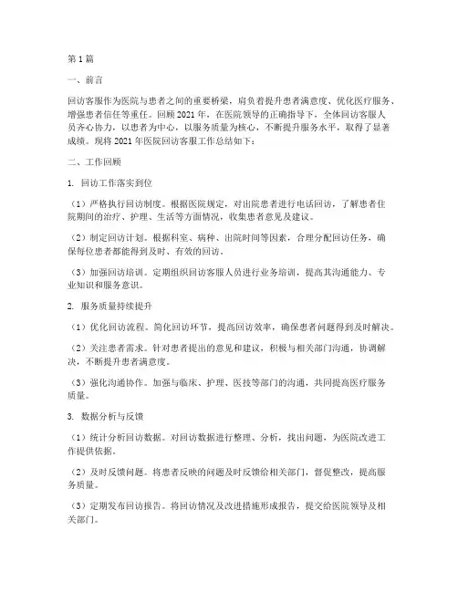 医院回访客服年终总结(3篇)