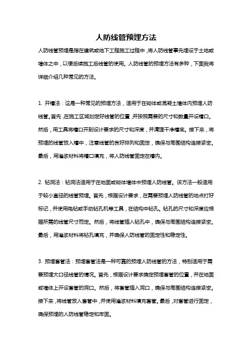 人防线管预埋方法