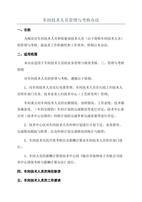 车间技术人员管理与考核办法
