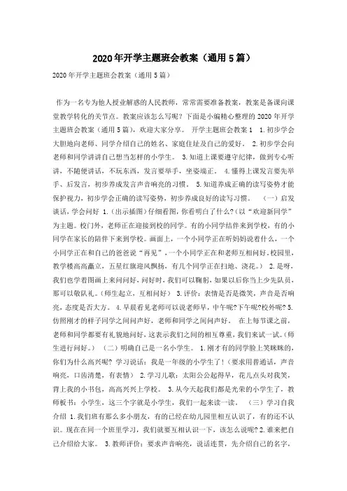 2020年开学主题班会教案(通用5篇)