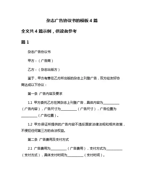 杂志广告协议书的模板4篇