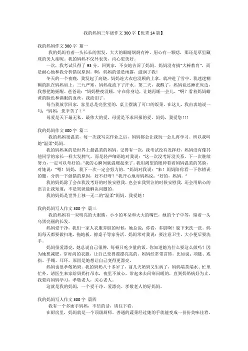 我的妈妈三年级作文300字【优秀14篇】