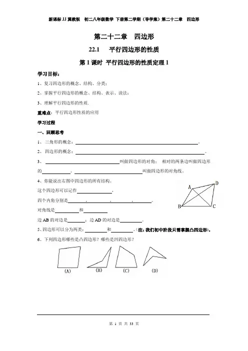 新课标JJ冀教版  初二八年级数学 下册第二学期(导学案)第二十二章  四边形(第22单元 全章 导学案)