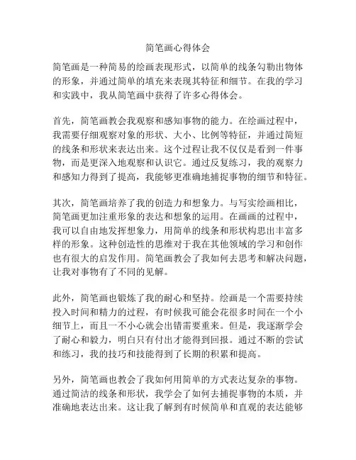 简笔画心得体会