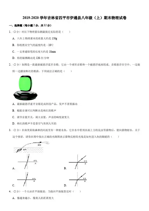 2019-2020学年吉林省四平市伊通县八年级(上)期末物理试卷
