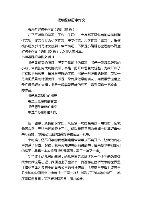 书海遨游初中作文（通用30篇）