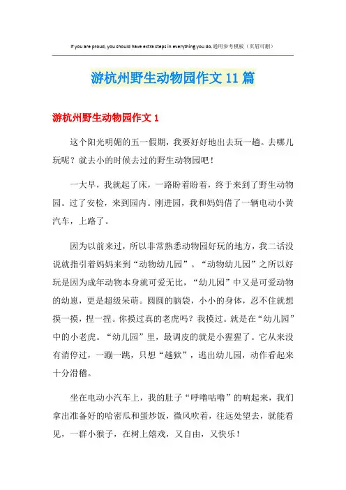 游杭州野生动物园作文11篇(精选汇编)