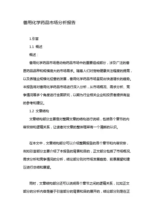 兽用化学药品市场分析报告