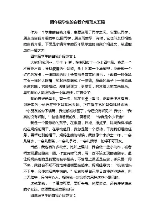 四年级学生的自我介绍范文五篇
