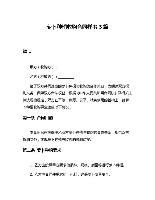 萝卜种植收购合同样书3篇