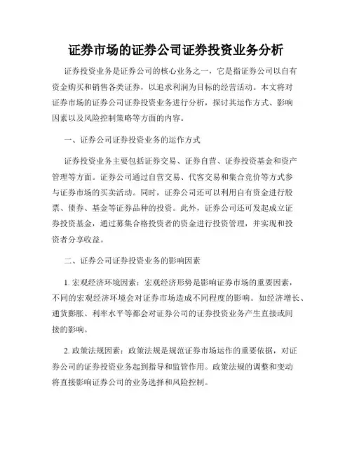 证券市场的证券公司证券投资业务分析
