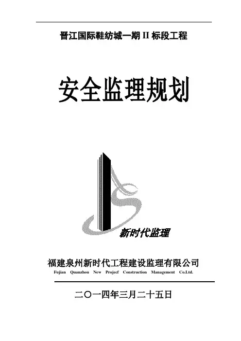 2020年晋江国际鞋纺城工程安全监理规划[详细]