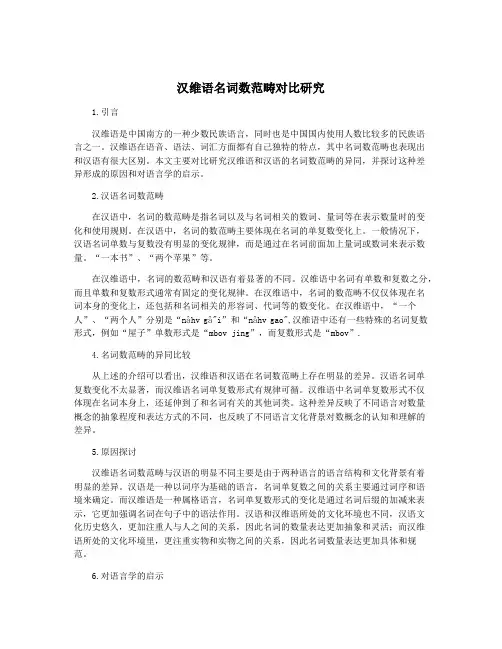 汉维语名词数范畴对比研究