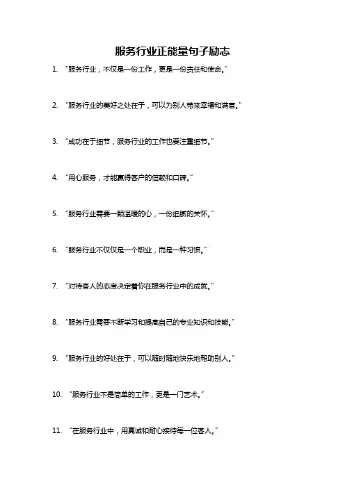 服务行业正能量句子励志