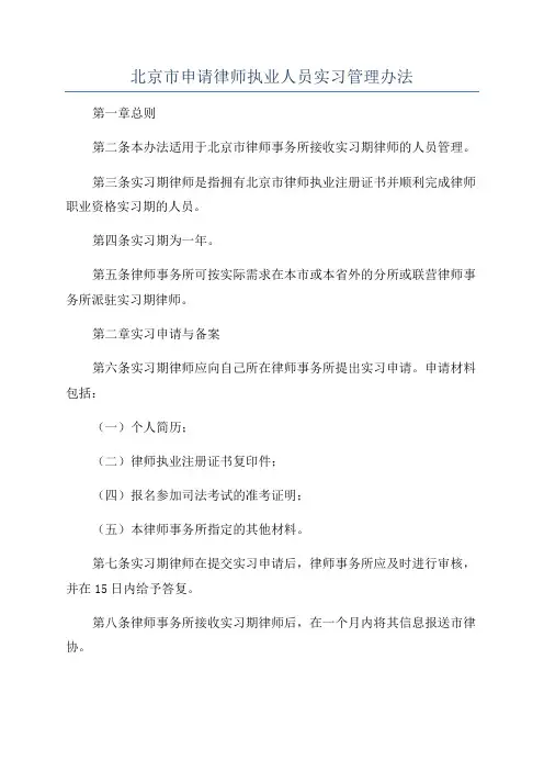 北京市申请律师执业人员实习管理办法