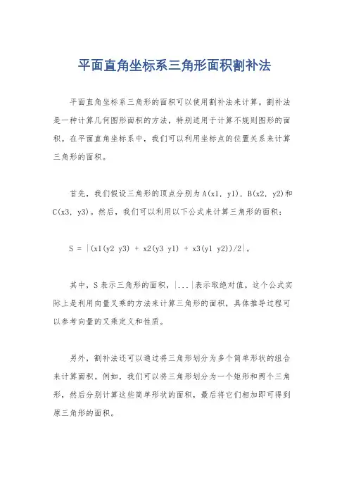 平面直角坐标系三角形面积割补法