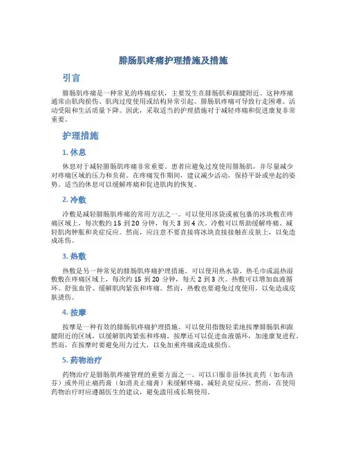 腓肠肌疼痛护理措施及措施