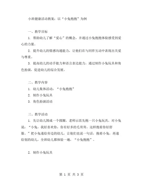 培养幼儿爱心的小班健康活动教案：以“小兔抱抱”为例