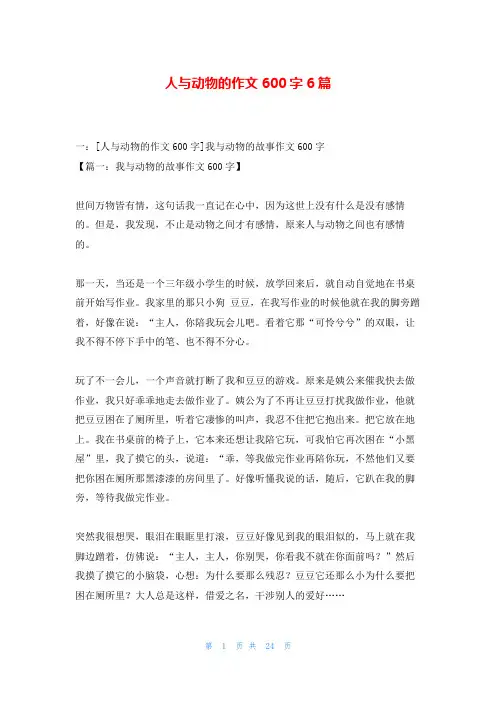 人与动物的作文600字6篇