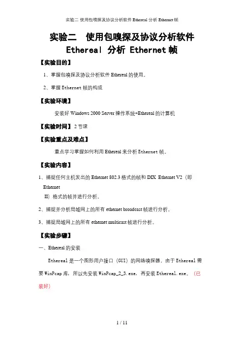 实验二-使用包嗅探及协议分析软件Ethereal-分析-Ethernet帧