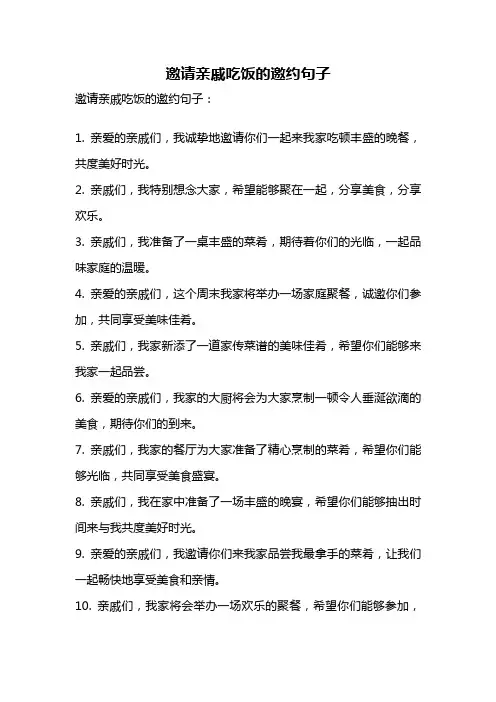 邀请亲戚吃饭的邀约句子