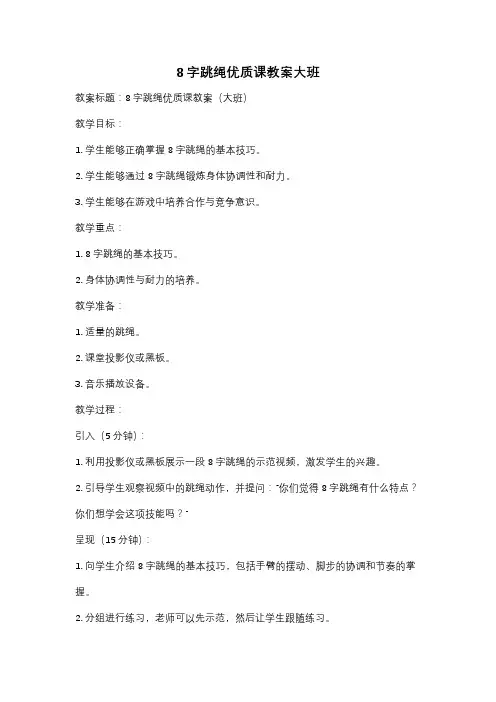 8字跳绳优质课教案大班