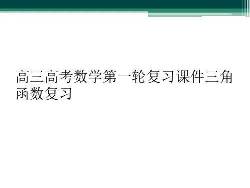 高三高考数学第一轮复习课件三角函数复习