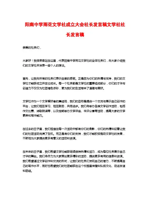 阳南中学雨花文学社成立大会社长发言稿文学社社长发言稿